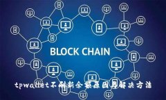 tpwallet不刷新余额原因与解决方法