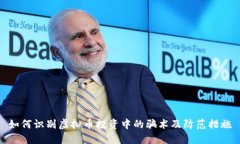 如何识别虚拟币投资中的骗术及防范措施