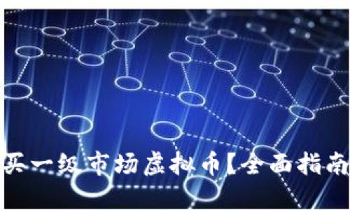 哪里能买一级市场虚拟币？全面指南与建议