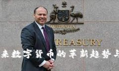 银河币：未来数字货币的革新趋势与投资机会