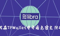 如何在TPWallet中开通免密支付功能