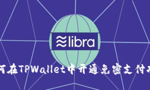 如何在TPWallet中开通免密支付功能