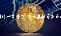 虚拟币（加密货币）作为一种新兴的金融工具，