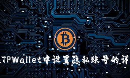 如何在TPWallet中设置隐私账号的详细步骤