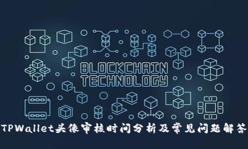 TPWallet头像审核时间分析及常见问题解答