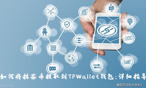 如何将抹茶币提取到TPWallet钱包：详细指导