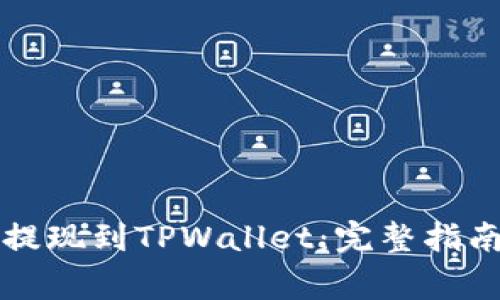 如何将虚拟货币提现到TPWallet：完整指南和常见问题解析