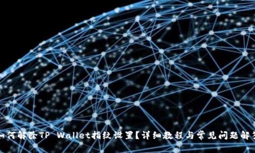 如何解除TP Wallet指纹设置？详细教程与常见问题解答