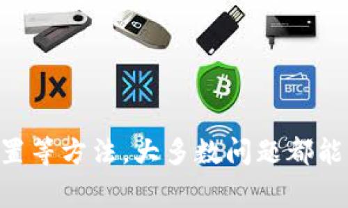   钱包TP二级链接打不开的解决方案与常见问题分析 / 

 guanjianci 钱包TP, 二级链接, 打不开, 解决方案 /guanjianci 

### 内容主体大纲

1. **引言**
   - 钱包TP介绍
   - 二级链接的定义
   - 问题的重要性

2. **钱包TP二级链接打不开的原因**
   - 网络问题
   - 应用软件版本过旧
   - 二级链接格式错误
   - 钱包TP的安全设置

3. **解决方案**
   - 检查网络连接
   - 更新钱包TP客户端
   - 验证链接格式
   - 调整安全设置

4. **常见问题解答**
   - 问题1：为什么我的钱包TP二级链接总是打不开？
   - 问题2：如何判断我的网络连接是否正常？
   - 问题3：我应该如何更新我的钱包TP应用？
   - 问题4：二级链接的正确格式是什么？
   - 问题5：如果调整安全设置后仍然无法打开链接怎么办？
   - 问题6：除了这些解决方案，还有其他帮助吗？

5. **总结**

---

### 引言

在数字货币日益流行的时代，钱包TP作为一种数字资产管理工具，受到了广泛的关注和应用。然而，很多用户在使用钱包TP时，常常会遇到二级链接打不开的问题。这个问题不仅影响了用户的使用体验，也可能带来一些不必要的损失。因此，了解这一问题的原因及其解决方案，对于用户来说尤为重要。

---

### 钱包TP二级链接打不开的原因

#### 网络问题

当用户尝试打开钱包TP的二级链接时，如果遇到打不开的情况，首先应该考虑网络问题。网络连接不稳定或者断开，都会导致链接无法正常访问。这种情况一般比较常见，尤其是用户在使用公共网络时，可能因为网络限制而无法打开特定链接。

#### 应用软件版本过旧

另一个常见的原因是用户的钱包TP应用版本过旧。随着技术的发展，钱包软件也在不断更新，以修复漏洞和增加新功能。如果用户未能及时更新自己的钱包TP，可能会导致一些功能或者链接无法正常使用。

#### 二级链接格式错误

二级链接的格式错误也会导致链接无法打开。例如，链接中可能缺少某些必要的参数，或者拼写错误，这都会影响链接的访问。如果用户不确定链接的格式，可以尝试向支持团队咨询，确认链接的正确性。

#### 钱包TP的安全设置

一些用户可能在钱包TP的安全设置中启用了更高的防护级别，这可能会阻止某些不安全的链接被打开。这种情况下，用户需要根据个人需求来调整这些安全设置，以便正常使用二级链接功能。

---

### 解决方案

#### 检查网络连接

首先，用户需要确认自己的网络连接是否正常。可以尝试重新连接 Wi-Fi 或切换到移动网络，检查是否能够正常访问其他网站。如果网络连接正常，但依然无法打开链接，建议重启路由器或联系网络服务提供商检查问题。

#### 更新钱包TP客户端

如果用户的应用版本过旧，应该及时更新钱包TP客户端。可以通过应用市场或者官网下载安装最新版本。更新后，重新尝试打开二级链接，看看问题是否得到解决。

#### 验证链接格式

用户在打开二级链接时，同样需要仔细检查链接的格式。确保链接地址的拼写、格式都没有错误。如果有条件，可以尝试使用其他设备或者浏览器打开同一链接，以确认是否为链接本身存在问题。

#### 调整安全设置

如果以上方法都无法解决问题，用户可以回到钱包TP内的设置，检查是否启用了过高的安全保护级别。如果是这样，可以考虑临时关闭该设置，或允许特定链接的访问。这样做需谨慎，确保所打开的链接是安全的。

---

### 常见问题解答

#### 问题1：为什么我的钱包TP二级链接总是打不开？

很多用户在使用钱包TP时会遇到二级链接打不开的情况，常见原因包括网络连接不稳定、应用版本过旧、链接格式错误以及安全设置过高等。了解这些原因后，可以采取相应的解决措施来进行处理。

#### 问题2：如何判断我的网络连接是否正常？

判断网络连接是否正常可以通过多种方式。首先，可以尝试打开其他网址查看是否能够正常访问。如果能够访问其他网站，但部分链接打不开，则可能是特定链接的问题；若多个链接都打不开，可以进一步检查网络设置或重启路由器。此外，使用网络测速工具也能了解网络速度和延迟情况，判断是否存在网络问题。

#### 问题3：我应该如何更新我的钱包TP应用？

更新钱包TP应用是解决很多问题的有效手段。用户可以访问应用商店（如苹果App Store或谷歌Play Store），查找钱包TP并查看是否有可用更新。如果有更新，点击“更新”按钮即可。有时，用户也可以直接前往官网，下载最新版本进行安装。更新完成后，记得重新启动应用并尝试打开二级链接。

#### 问题4：二级链接的正确格式是什么？

正确的二级链接格式通常根据具体的需求而有所不同。一般来说，二级链接应该包含主域名及其后续的路径以及必要的参数。例如，一个标准的二级链接可能包含“https://www.example.com/path?id=12345”。在使用这些链接时，确保没有缺少任何部分，且所有字符均正确无误。如果用户对链接的格式不确定，可以咨询钱包TP的支持团队或社区。

#### 问题5：如果调整安全设置后仍然无法打开链接怎么办？

在调整安全设置后，如果问题依旧，建议用户尝试以下操作。首先，检查是否有其他防火墙或安全软件影响到钱包TP的正常使用；其次，用户也可以考虑卸载并重新安装钱包TP，清理可能存在的缓存；最后，如果问题依然存在，建议联系钱包TP的技术支持寻求帮助，以获取更专业的指导和解决方案。

#### 问题6：除了这些解决方案，还有其他帮助吗？

除了上述解决方案，用户还可以通过钱包TP的官方社区、论坛或社交媒体平台寻求帮助。在这些平台上，往往会有其他用户分享类似的问题及解决方案，或有专业的技术人员提供指导。此外，用户也可以定期关注钱包TP的更新日志，了解新版本的功能与改进，从而提升使用体验。

---

### 总结

钱包TP作为一款流行的数字资产管理工具，遇到二级链接打不开的情况时，用户不必过于担心。通过检查网络连接、更新应用软件、验证链接格式以及调整安全设置等方法，大多数问题都能得到解决。如仍有疑问，用户可随时求助于技术支持或用户社区。只有不断了解和学习，用户才能更好地利用钱包TP来管理他们的数字资产。