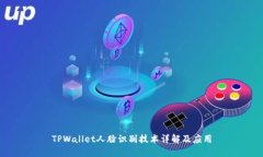 TPWallet人脸识别技术详解及应用