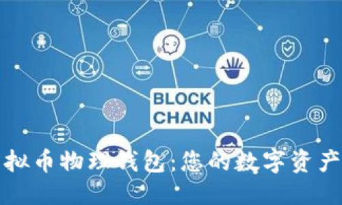 ```xml
全面解析虚拟币物理钱包：您的数字资产安全守护者