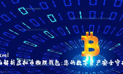 ```xml
全面解析虚拟币物理钱包：您的数字资产安全守护者