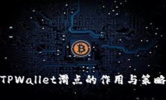 TPWallet滑点的作用与策略