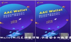 ## TPWallet的闪兑功能详解：快速安全的数字资产交