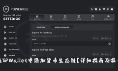 如何在TPWallet中添加货币生态链？详细指南及操作