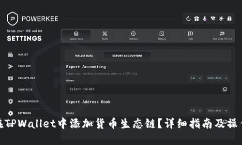 如何在TPWallet中添加货币生态链？详细指南及操作步骤