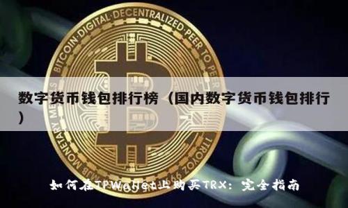 如何在TPWallet上购买TRX: 完全指南