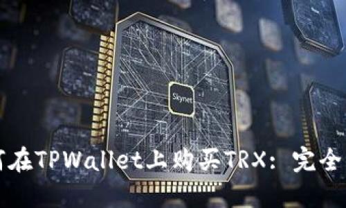 如何在TPWallet上购买TRX: 完全指南