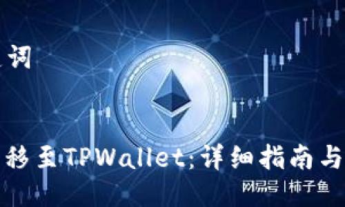 ### 与关键词


如何将火币转移至TPWallet：详细指南与常见问题解答