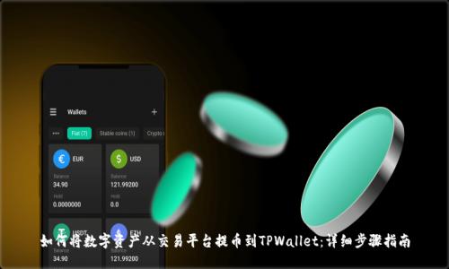 如何将数字资产从交易平台提币到TPWallet：详细步骤指南