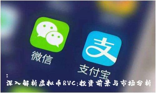 :
深入解析虚拟币RVC：投资前景与市场分析