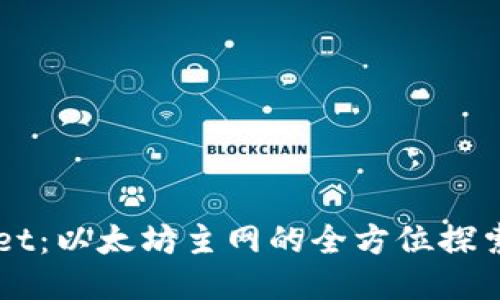 TPWallet：以太坊主网的全方位探索与应用