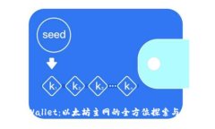 TPWallet：以太坊主网的全方位探索与应用