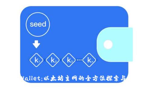TPWallet：以太坊主网的全方位探索与应用