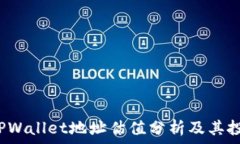   FIL币TPWallet地址估值分析及其投资价值