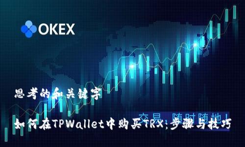 思考的和关键字

如何在TPWallet中购买TRX：步骤与技巧