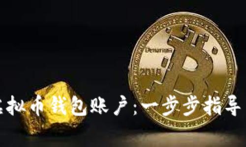 如何开通虚拟币钱包账户：一步步指导与注意事项