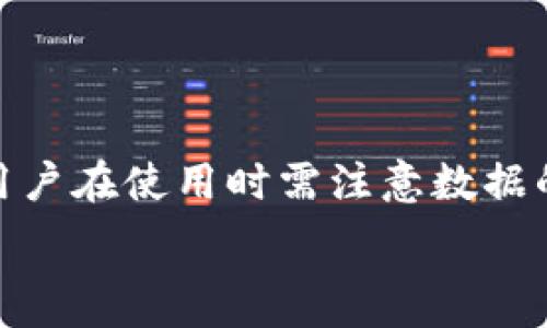   
   TP Wallet App 资产删除后能否找回？详细解答与操作指南  / 

关键词：  
 guanjianci  TP Wallet, 资产删除, 找回方法, 数据恢复  /guanjianci 

### 内容主体大纲：

1. **引言**
   - TP Wallet App 的简介
   - 为什么人们会删除资产

2. **资产删除后能否找回**
   - 删除资产的原理
   - 资产类型与找回可能性

3. **找回资产的方法**
   - 方法一：通过备份找回
   - 方法二：使用恢复工具
   - 方法三：联系客服

4. **恢复资产的注意事项**
   - 数据安全性
   - 防止再次删除的措施

5. **常见问题解答**
   - 删除资产前的注意事项
   - 找回资产的成功率
   - 使用第三方工具的风险
   - 如何保护你的数字资产
   - 资产丢失后的心理调适
   - TP Wallet 的客服支持渠道

6. **结论**
   - 总结找回资产的重要性
   - 鼓励用户保持谨慎

---

### 引言

TP Wallet App 是一款流行的数字资产钱包，提供用户方便的加密货币存储、管理和转账功能。随着数字资产的普及，用户在使用过程中可能会误操作，导致资产被删除，成为一个令人担忧的问题。

在这篇文章中，我们将深入探讨删除资产后是否能找回、找回的方法以及相关的注意事项，帮助广大用户更好地理解如何有效管理自己的数字资产。

---

### 资产删除后能否找回

#### 删除资产的原理

当用户在 TP Wallet App 中删除某个资产时，实际上它并没有立即从系统中物理删除，而是标记为“无效”或“删除”状态。这意味着，数据在逻辑上被取消了访问权限，但实际上它可能仍存在于服务器的存档中。

#### 资产类型与找回可能性

不同类型的资产有不同的找回可能性。比如，对于常规的ERC20代币，若有备份，通常可以通过恢复过程找回；但对于某些特殊代币，找回的复杂性将增加。这部分我们将在后续方法中详细探讨。

---

### 找回资产的方法

#### 方法一：通过备份找回

如果用户曾经对TP Wallet App进行了数据备份，那么找回资产的过程将比较简单。通常，备份会以私钥或助记词的形式保存。用户可以通过以下步骤进行恢复：
1. 打开 TP Wallet App。
2. 选择“导入钱包”或“恢复钱包”选项。
3. 输入助记词或私钥。
4. 等待系统恢复资产。

建议用户每次使用和更新钱包时都要定期备份，以防发生误删除的情况。

#### 方法二：使用恢复工具

市场上有一些第三方数据恢复工具，可以在特定情况下帮助找回被删除的数据。然而，这些工具的使用需谨慎，因为其安全性和可靠性参差不齐。用户应选择口碑良好的工具，并认真查阅使用教程。

使用过程可能包括：
1. 下载并安装恢复工具。
2. 选择需要恢复的存储位置（如手机内存）。
3. 扫描并查找已删除的资产。
4. 按照工具提示恢复相关数据。

使用工具前请备份所有重要数据，确保万无一失。

#### 方法三：联系客服

如果以上两种方法都未能找回资产，用户可以尝试联系 TP Wallet 的客服联系寻求帮助。客服团队有时可以提供额外的技术支持，帮助用户处理复杂问题。建议提供详细的操作记录，方便客服了解情况。

---

### 恢复资产的注意事项

#### 数据安全性

在尝试恢复丢失资产时，用户必须始终关注数据安全性。确保所用的备份和恢复工具来自正规渠道，避免使用涉及潜在安全风险的软件。

#### 防止再次删除的措施

为了防止今后再次发生误删除的情况，用户可以采取以下措施：
1. **定期备份**：设置定期备份提醒。
2. **资产分类管理**：对重要资产进行分类，设置更高的删除权限。
3. **使用二次确认功能**：启用资产删除确认功能，避免误操作。

---

### 常见问题解答

#### 删除资产前的注意事项

删除资产前的注意事项

在决定删除资产之前，用户应充分考虑以下几个方面：
1. **了解资产的性质**：不同币种和代币对删除的影响可能不同，清楚这些对于决策至关重要。
2. **备份数据**：始终确保有可靠的备份，以防万一。
3. **评估删除的必要性**：确认是否真的需要删除，是否可以暂时隐藏或转移而非删除。

#### 找回资产的成功率

找回资产的成功率

找回被删除资产的成功率因多种因素而异，包括删除方式和时间。一般来说，越早尝试恢复，成功的可能性就越高。在了解恢复机制前，用户需谨慎行事，避免进一步的数据丢失。

#### 使用第三方工具的风险

使用第三方工具的风险

虽然趋势上许多用户会选择使用第三方工具来恢复数据，但这始终伴随着风险，包括感染恶意软件、数据泄露或完全丢失数据等。因此，选择这些工具时要做充分的风险评估，尽量使用官方推荐的工具。

#### 如何保护你的数字资产

如何保护你的数字资产

保护数字资产的关键在于管理和安全措施：
1. **强密码**：使用复杂且唯一的密码，并定期更换。
2. **启用两步验证**：增加一个额外的安全层，防止账户被盗。
3. **定期检查账户活动**：保持对账户活动的关注，及时发现异常情况。

#### 资产丢失后的心理调适

资产丢失后的心理调适

经历资产丢失往往会引发紧张和焦虑，用户应该学会如何适应和调整心态：
1. **冷静分析情况**：避免因冲动而作出错误决策。
2. **寻求支持**：与朋友或专业人士谈论情况，获得建议和心理支持。
3. **积极面对未来**：将失误视为学习经验，提升未来资产管理能力。

#### TP Wallet 的客服支持渠道

TP Wallet 的客服支持渠道

在遇到无法独立解决的问题时，及时联系 TP Wallet 客服是最佳选择。用户可通过以下渠道获取支持：
1. **官方网站**：访问 TP Wallet 的官方网站，可以找到客服邮箱和联系方式。
2. **App 内帮助中心**：通过 TP Wallet App 中的“帮助中心”获取常见问题解答和联系客服的途径。
3. **社交媒体**：关注 TP Wallet 的社交媒体账号，通常也能及时获取帮助和支持。

---

### 结论

在数字货币日益普及的今天，管理好自己的数字资产显得尤为重要。TP Wallet App 是一款优秀的资产管理工具，但用户在使用时需注意数据的安全性以及操作的谨慎性。希望通过本篇文章，用户能更好地理解资产删除后的找回机制，以及如何保护自己的资产。

无论是资产的删除、找回还是未来的管理，都需保持警惕，确保数字资产的安全长存。