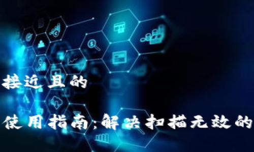 思考一个接近且的

TP冷钱包使用指南：解决扫描无效的各种问题