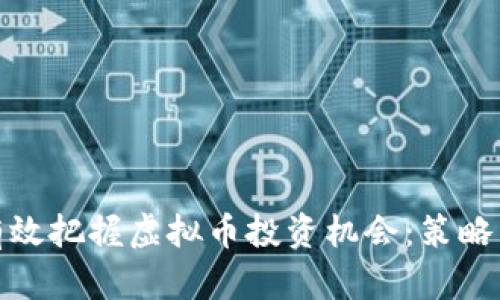 如何有效把握虚拟币投资机会：策略与建议