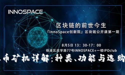 虚拟币矿机详解：种类、功能与选购指南
