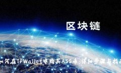 如何在TPWallet中购买ASS币：详细步骤与指南