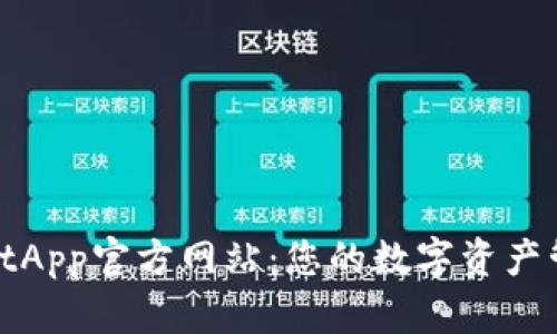 TPWalletApp官方网站：您的数字资产管理首选