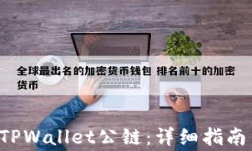 
如何将ICP提至TPWallet公链：详细指南与常见问题解答