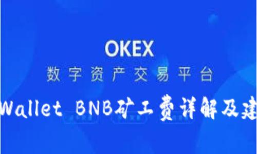 TPWallet BNB矿工费详解及建议