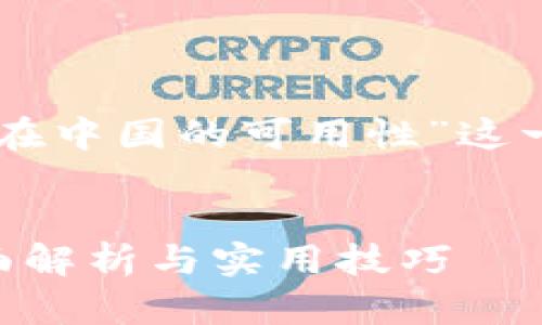 当然可以！下面是为了“TPWallet在中国的可用性”这一话题制定的、关键词及内容大纲。


TPWallet在中国的使用指南：全面解析与实用技巧