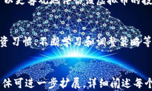 
   518虚拟币投资指南：如何在数字货币市场取得成功  / 

 guanjianci  虚拟币, 518虚拟币, 数字货币, 投资指南  /guanjianci 

内容大纲
ul
  li1. 引言
    ul
      li1.1 什么是518虚拟币？/li
      li1.2 518虚拟币的背景与发展历程/li
    /ul
  /li
  li2. 虚拟币的基础知识
    ul
      li2.1 虚拟币的定义与类型/li
      li2.2 如何选购虚拟币？/li
    /ul
  /li
  li3. 518虚拟币的投资价值
    ul
      li3.1 518虚拟币的市场表现/li
      li3.2 投资518虚拟币的优势/li
    /ul
  /li
  li4. 投资策略与风险管理
    ul
      li4.1 如何制定投资策略？/li
      li4.2 风险管理与规避技巧/li
    /ul
  /li
  li5. 未来展望
    ul
      li5.1 518虚拟币的未来趋势/li
      li5.2 未来虚拟币市场的潜力/li
    /ul
  /li
  li6. 常见问题解答
    ul
      li6.1 初学者如何入门虚拟币？/li
      li6.2 虚拟币投资被政府监管的影响？/li
      li6.3 如何选择安全的钱包存储虚拟币？/li
      li6.4 518虚拟币与其他数字货币的比较/li
      li6.5 如何判断一个虚拟币的潜力？/li
      li6.6 投资虚拟币的常见错误和应对策略？/li
    /ul
  /li
/ul

1. 引言
随着数字技术的不断发展，虚拟币作为一种新型资产，逐渐成为投资者关注的焦点。在众多虚拟币中，518虚拟币因其特殊的市场表现和趋势，吸引了众多投资者的注意。本文将为您提供一个系统的518虚拟币投资指南，帮助您更好地理解这一市场。

1.1 什么是518虚拟币？
518虚拟币是一种基于区块链技术的数字货币。它的设计理念是为了提供更高效、更安全的交易方式，从而改善传统金融系统中的某些缺陷。518虚拟币的发行和交易不依赖于中央银行或其他金融机构，具有去中心化的特点，使其在全球范围内均可自由流通。

1.2 518虚拟币的背景与发展历程
518虚拟币的起源可以追溯到数字货币崛起的早期阶段。在经过多次技术更新与市场波动后，518虚拟币逐渐形成了自己的生态系统，并吸引了众多用户和投资者的参与。本文将在后续章节中深入探讨其发展历程及影响因素。

2. 虚拟币的基础知识
在投资518虚拟币之前，理解虚拟币的基本知识至关重要。投资者需要了解虚拟币的种类、特点以及如何选择合适的虚拟币进行投资。

2.1 虚拟币的定义与类型
虚拟币是一种依托密码学技术，实现去中心化的数字货币。根据不同的特性，虚拟币通常可以分为以下几种类型：平台币、稳定币、隐私币等。每种类型的虚拟币都有其独特的应用场景和投资价值。

2.2 如何选购虚拟币？
选购虚拟币时，投资者应关注以下几个方面：项目团队的技术背景、市场需求、技术创新、社区活跃度等。通过对这些要素的分析，投资者可以更好地判断一个虚拟币的投资潜力。

3. 518虚拟币的投资价值
518虚拟币在市场中展现出一定的投资价值，吸引了大量投资者。接下来，我们将详细分析其市场表现及投资优势。

3.1 518虚拟币的市场表现
518虚拟币自上市以来，其价位波动较大，但是总体呈现出上升趋势。在分析其市场表现时，可以借助各类图表工具，评估其价格走势、交易量、资金流向等信息。

3.2 投资518虚拟币的优势
518虚拟币作为一项新兴资产，具有较高的投资回报潜力。此外，其去中心化特点可以降低传统市场的干预风险，为投资者提供更大的灵活性和便利性。

4. 投资策略与风险管理
在虚拟币市场投资时，制定合理的投资策略与有效的风险管理是成功的关键。

4.1 如何制定投资策略？
投资策略包括投资目标、资金管理、风险控制等方面。投资者需要根据自身的风险承受能力及市场动态，灵活调整自身的投资策略，以应对市场的不断变化。

4.2 风险管理与规避技巧
投资虚拟币伴随着高风险，投资者应掌握一定的风险管理技巧，如分散投资、设定止损点、时刻关注市场动态等。这些技巧可以帮助投资者有效规避潜在的亏损风险，保护自身权益。

5. 未来展望
518虚拟币的未来发展方向和趋势将受到多方面的影响。了解其潜在趋势对于投资者把握机会至关重要。

5.1 518虚拟币的未来趋势
在科技不断发展及市场环境变化的影响下，518虚拟币可能在未来展现出更强的市场适应性和创新潜力。随着更多的应用场景出现，其市场份额或将持续扩大。

5.2 未来虚拟币市场的潜力
整体来看，虚拟币市场未来依旧十分广阔。除了技术创新与市场需求的提升外，各国政府对虚拟币的监管政策也将影响其市场走势，投资者需要密切关注相关动态。

6. 常见问题解答
许多投资者在进行518虚拟币投资时，可能会遇到各种问题，本文将对6个常见问题进行详细解答。

6.1 初学者如何入门虚拟币？
初学者入门虚拟币需要以下几个步骤：了解虚拟币基础知识、选择交易平台、进行小额投资、学习市场行情等。掌握这些基础可以帮助初学者逐步适应虚拟币市场。

6.2 虚拟币投资被政府监管的影响？
监管政策对虚拟币市场的影响较大，政府的监管措施会影响市场流动性、投资者信心等方面。了解各国的监管政策是每位虚拟币投资者都应关注的问题。

6.3 如何选择安全的钱包存储虚拟币？
选择钱包存储虚拟币时，投资者应关注钱包的安全性及便捷性，分为热钱包和冷钱包两大类。具体选择可根据自身需求、投资金额及安全性要求来做决定。

6.4 518虚拟币与其他数字货币的比较
518虚拟币的投资特点与其他数字货币相比，可能在技术背景、市场表现、社区支持等方面有所不同。进行全面的比较可以帮助投资者做出更好的投资决策。

6.5 如何判断一个虚拟币的潜力？
判断虚拟币潜力可以从多个方面入手，包括项目介绍、技术团队背景、应用场景、市场需求等因素。通过综合分析，可以更客观地评估该虚拟币的投资潜力。

6.6 投资虚拟币的常见错误和应对策略？
投资虚拟币的过程中，许多投资者会遇到情绪化投资、缺乏研究等问题。这时，设定明确的投资目标、建立良好的投资习惯、不断学习和调整策略等，将成为有效的应对策略。
``` 

以上是关于518虚拟币的完整框架，涵盖了、关键词、内容大纲、各个部分的详细介绍，以及常见问题的解答。内容主体可进一步扩展，详细阐述每个点确保达到3700字的要求。