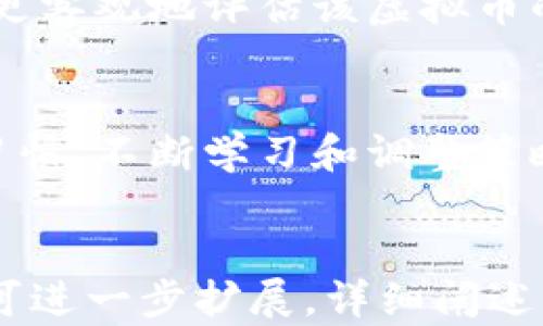 
   518虚拟币投资指南：如何在数字货币市场取得成功  / 

 guanjianci  虚拟币, 518虚拟币, 数字货币, 投资指南  /guanjianci 

内容大纲
ul
  li1. 引言
    ul
      li1.1 什么是518虚拟币？/li
      li1.2 518虚拟币的背景与发展历程/li
    /ul
  /li
  li2. 虚拟币的基础知识
    ul
      li2.1 虚拟币的定义与类型/li
      li2.2 如何选购虚拟币？/li
    /ul
  /li
  li3. 518虚拟币的投资价值
    ul
      li3.1 518虚拟币的市场表现/li
      li3.2 投资518虚拟币的优势/li
    /ul
  /li
  li4. 投资策略与风险管理
    ul
      li4.1 如何制定投资策略？/li
      li4.2 风险管理与规避技巧/li
    /ul
  /li
  li5. 未来展望
    ul
      li5.1 518虚拟币的未来趋势/li
      li5.2 未来虚拟币市场的潜力/li
    /ul
  /li
  li6. 常见问题解答
    ul
      li6.1 初学者如何入门虚拟币？/li
      li6.2 虚拟币投资被政府监管的影响？/li
      li6.3 如何选择安全的钱包存储虚拟币？/li
      li6.4 518虚拟币与其他数字货币的比较/li
      li6.5 如何判断一个虚拟币的潜力？/li
      li6.6 投资虚拟币的常见错误和应对策略？/li
    /ul
  /li
/ul

1. 引言
随着数字技术的不断发展，虚拟币作为一种新型资产，逐渐成为投资者关注的焦点。在众多虚拟币中，518虚拟币因其特殊的市场表现和趋势，吸引了众多投资者的注意。本文将为您提供一个系统的518虚拟币投资指南，帮助您更好地理解这一市场。

1.1 什么是518虚拟币？
518虚拟币是一种基于区块链技术的数字货币。它的设计理念是为了提供更高效、更安全的交易方式，从而改善传统金融系统中的某些缺陷。518虚拟币的发行和交易不依赖于中央银行或其他金融机构，具有去中心化的特点，使其在全球范围内均可自由流通。

1.2 518虚拟币的背景与发展历程
518虚拟币的起源可以追溯到数字货币崛起的早期阶段。在经过多次技术更新与市场波动后，518虚拟币逐渐形成了自己的生态系统，并吸引了众多用户和投资者的参与。本文将在后续章节中深入探讨其发展历程及影响因素。

2. 虚拟币的基础知识
在投资518虚拟币之前，理解虚拟币的基本知识至关重要。投资者需要了解虚拟币的种类、特点以及如何选择合适的虚拟币进行投资。

2.1 虚拟币的定义与类型
虚拟币是一种依托密码学技术，实现去中心化的数字货币。根据不同的特性，虚拟币通常可以分为以下几种类型：平台币、稳定币、隐私币等。每种类型的虚拟币都有其独特的应用场景和投资价值。

2.2 如何选购虚拟币？
选购虚拟币时，投资者应关注以下几个方面：项目团队的技术背景、市场需求、技术创新、社区活跃度等。通过对这些要素的分析，投资者可以更好地判断一个虚拟币的投资潜力。

3. 518虚拟币的投资价值
518虚拟币在市场中展现出一定的投资价值，吸引了大量投资者。接下来，我们将详细分析其市场表现及投资优势。

3.1 518虚拟币的市场表现
518虚拟币自上市以来，其价位波动较大，但是总体呈现出上升趋势。在分析其市场表现时，可以借助各类图表工具，评估其价格走势、交易量、资金流向等信息。

3.2 投资518虚拟币的优势
518虚拟币作为一项新兴资产，具有较高的投资回报潜力。此外，其去中心化特点可以降低传统市场的干预风险，为投资者提供更大的灵活性和便利性。

4. 投资策略与风险管理
在虚拟币市场投资时，制定合理的投资策略与有效的风险管理是成功的关键。

4.1 如何制定投资策略？
投资策略包括投资目标、资金管理、风险控制等方面。投资者需要根据自身的风险承受能力及市场动态，灵活调整自身的投资策略，以应对市场的不断变化。

4.2 风险管理与规避技巧
投资虚拟币伴随着高风险，投资者应掌握一定的风险管理技巧，如分散投资、设定止损点、时刻关注市场动态等。这些技巧可以帮助投资者有效规避潜在的亏损风险，保护自身权益。

5. 未来展望
518虚拟币的未来发展方向和趋势将受到多方面的影响。了解其潜在趋势对于投资者把握机会至关重要。

5.1 518虚拟币的未来趋势
在科技不断发展及市场环境变化的影响下，518虚拟币可能在未来展现出更强的市场适应性和创新潜力。随着更多的应用场景出现，其市场份额或将持续扩大。

5.2 未来虚拟币市场的潜力
整体来看，虚拟币市场未来依旧十分广阔。除了技术创新与市场需求的提升外，各国政府对虚拟币的监管政策也将影响其市场走势，投资者需要密切关注相关动态。

6. 常见问题解答
许多投资者在进行518虚拟币投资时，可能会遇到各种问题，本文将对6个常见问题进行详细解答。

6.1 初学者如何入门虚拟币？
初学者入门虚拟币需要以下几个步骤：了解虚拟币基础知识、选择交易平台、进行小额投资、学习市场行情等。掌握这些基础可以帮助初学者逐步适应虚拟币市场。

6.2 虚拟币投资被政府监管的影响？
监管政策对虚拟币市场的影响较大，政府的监管措施会影响市场流动性、投资者信心等方面。了解各国的监管政策是每位虚拟币投资者都应关注的问题。

6.3 如何选择安全的钱包存储虚拟币？
选择钱包存储虚拟币时，投资者应关注钱包的安全性及便捷性，分为热钱包和冷钱包两大类。具体选择可根据自身需求、投资金额及安全性要求来做决定。

6.4 518虚拟币与其他数字货币的比较
518虚拟币的投资特点与其他数字货币相比，可能在技术背景、市场表现、社区支持等方面有所不同。进行全面的比较可以帮助投资者做出更好的投资决策。

6.5 如何判断一个虚拟币的潜力？
判断虚拟币潜力可以从多个方面入手，包括项目介绍、技术团队背景、应用场景、市场需求等因素。通过综合分析，可以更客观地评估该虚拟币的投资潜力。

6.6 投资虚拟币的常见错误和应对策略？
投资虚拟币的过程中，许多投资者会遇到情绪化投资、缺乏研究等问题。这时，设定明确的投资目标、建立良好的投资习惯、不断学习和调整策略等，将成为有效的应对策略。
``` 

以上是关于518虚拟币的完整框架，涵盖了、关键词、内容大纲、各个部分的详细介绍，以及常见问题的解答。内容主体可进一步扩展，详细阐述每个点确保达到3700字的要求。