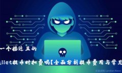 思考一个接近且的tpwallet提币时扣费吗？全面分析