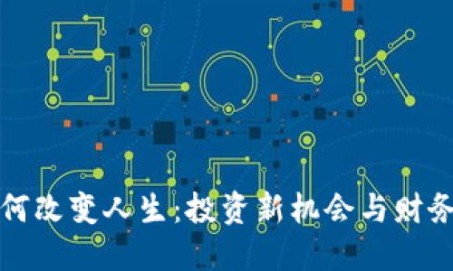 虚拟币如何改变人生：投资新机会与财务自由之路