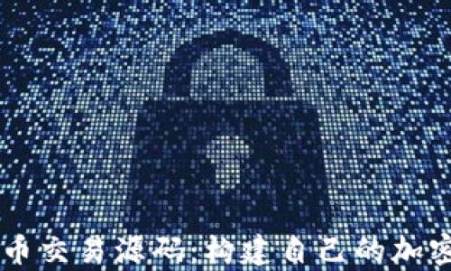 
深入剖析虚拟币交易源码：构建自己的加密货币交易平台