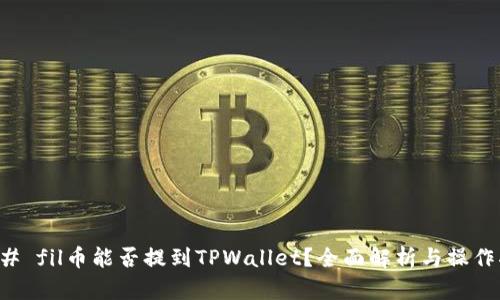 ### fil币能否提到TPWallet？全面解析与操作指南
