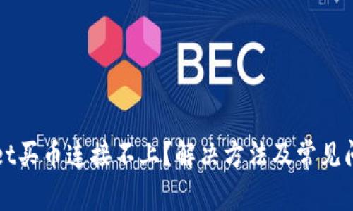 TPWallet买币连接不上？解决方法及常见问题解析