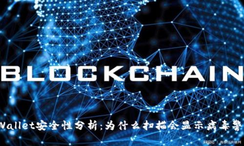 TPWallet安全性分析：为什么扫描会显示病毒警告？