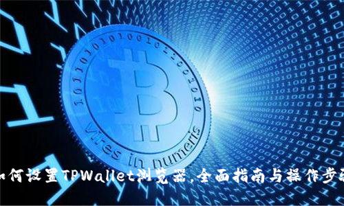 如何设置TPWallet浏览器，全面指南与操作步骤