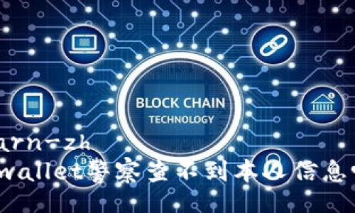 learn-zh
tpwallet警察查不到本人信息吗？